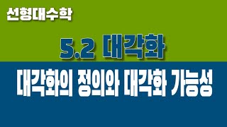 선형대수학 52 대각화 Part2 대각화의 정의와 일차독립 고유벡터 가지는 행렬 [upl. by Farl]