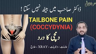 Coccydynia  Tailbone Pain  Dumchi ka dard ka ilaj  کمر کے نچلے حصے میں درد  کمر کے آخر میں درد [upl. by Yesima]