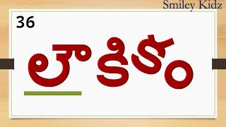 50 Outhvam words  ఔత్వం పదాలు  Outvam padalu in telugu  Guninthapu Padalu [upl. by Taka]