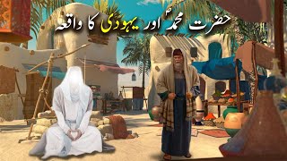 Hazrat Muhammad saw aur Yahoodi Ka Waqiya  Islamic Stories  Islamic LifeCycle [upl. by Olwen]