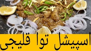 Tawa Kaleji Recipe  How To Make Tawa Kaleji  ABDULWAHAB FOOD CORNER [upl. by Adnalay]