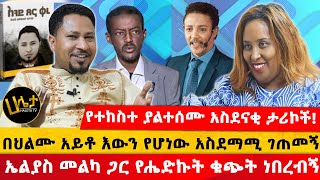 የዘማሪ ተከስተ ያልተሰሙ አስደናቂ ታሪኮች  በህልሙ አይቶ እውን የሆነው አስደማሚ ገጠመኝ  ኤልያስ መልካ ጋር የሔድኩት ቁጭት ነበረብኝ Haletatv [upl. by Anilesor195]