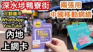 兩張深水埗鴨寮街買到的內地上網卡｜都是用中國移動網絡｜可在內地翻牆用Whatsapp、Youtube及Facebook等｜分別150元18GB鴨聊佳及100元10GB [upl. by Ylellan]