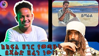 ባካል ተገናኝተን አልቅሻልሁ Fitsum T  Yitaral feat Jalud  ፍጹም ቲ  ይጣራል [upl. by Hillari]