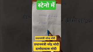 ।।प्रधानमंत्री नरेंद्र मोदी।। steno shorthand [upl. by Adnahcal]