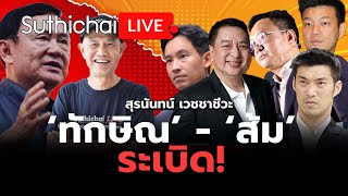 ‘ทักษิณ’  ‘ส้ม’ ระเบิด  Suthichai live 17112567 [upl. by Esinned]