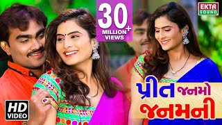 Jignesh Kaviraj Shital Thakor  Preet Janmo Janamni  New Gujarati Song 2018  Full HD VIDEO [upl. by Redla608]