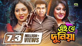 Ei Je Duniya  Bangla Full Movie  Manna  Moushumi  Shabnur Misa SawdagarGSeriesBanglaMovies [upl. by Studnia]