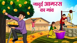 जादुई आमरस का गांव  Hindi Kahaniya  Moral Stories  Bedtime Stories  Story In Hindi [upl. by Fox]