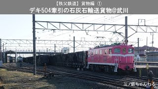 【秩父鉄道】貨物編① デキ504牽引の石灰石輸送貨物武川 [upl. by Aroon]