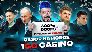 🔥 ЛЕБЕДЕВ ЧЕСТНЫЙ ОБЗОР 1GO CASINO  РАЗДАЮ БЕ3ДЕПЫ В 1GO КАЗИНО [upl. by Kai66]