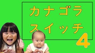 ピタゴラスイッチ☆カナゴラスイッチ4☆KanagoraswitchPythagora Switch【かなちゃん4歳❀なみちゃん0歳】 [upl. by Johathan574]