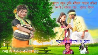 bhawaiya Song II মাহুত বন্ধুর বেটা II শিল্পী  কবিতা রায় ও সুজিত গিদাল II MAHUT BONDHUR BETA II [upl. by Hut226]