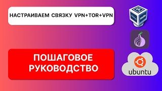 Настраиваем связку VPNTORVPN [upl. by Rebmaed]