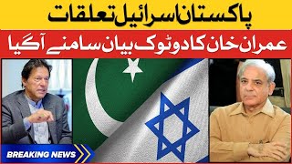 Imran Khan Blunt Statement  Pakistan Recognizes Israel  Breaking News [upl. by Hwu]