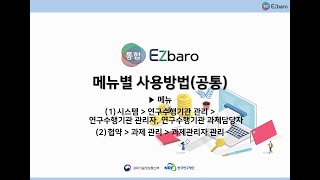 통합Ezbaro 공통편  사용자 권한 관리연구수행기관 관리자과제담당자 과제관리자 관리 [upl. by Nnyleimaj]