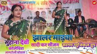 सादी लगन गीत शादी में जरूर बजेगा🌿 झालर माड़वा  New Theth Nagpuri Video 2024  Singer सुहाना देवी [upl. by Koppel]