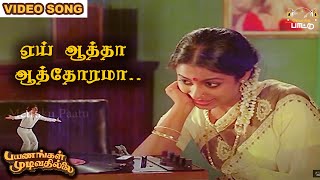 ஏய் ஆத்தா ஆத்தோரமா பாடல்  Payanangal Mudivathillai  Mohan Hits  Ilayaraja Songs [upl. by Arraeis684]