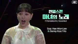 이해원 amp 대니 구 Trio│멘델스존 마녀의 노래 FMendelssohn Hexenlied MBC211116방송 [upl. by Nihi]