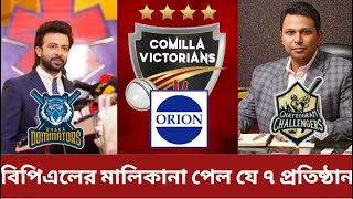 ২০২৫ বিপিএলে সম্ভব্য মালিকানা পেতে যাচ্ছে ৭ প্রতিষ্ঠান✅ জানা গেল তাদের নাম। BPL 2025 [upl. by Amilah647]