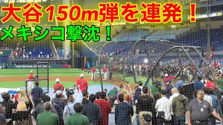 メキシコが驚愕！大谷が柵越え150m弾を連発！【現地映像】 [upl. by Ellesig]