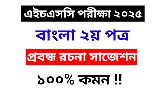 এইচএসসি ২০২৫ প্রবন্ধ রচনা সাজেশন  বাংলা ২য় পত্র  HSC 2025 Bangla 2nd Paper Rochona Suggestion [upl. by Dynah801]