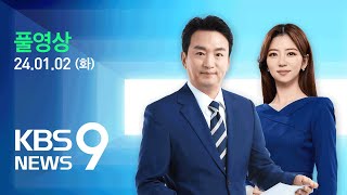 풀영상 뉴스9  민주당 이재명 대표 부산서 흉기 피습 – 2024년 1월 2일화  KBS [upl. by Nivanod]