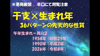 午年生まれ＝其の２ 1954年 （昭和29年）1990年 （平成2年）2026年 （令和8年） 干支×生まれ年で分かる 36パターンの先天的な性質 [upl. by Eeldarb83]