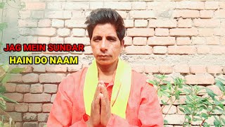 JAG MEIN SUNDAR HAIN DO NAAM। राम भजन जग में सुंदर हैं दो नाम [upl. by Tegdig]