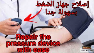 طريقة تصليح جهاز الضغط بطريقة سهلة وبسيطة بالمنزل  Easy home repairs to the pressure device [upl. by Odla]