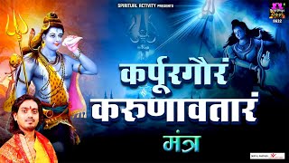 Karpur Gauram Karunavataram  कर्पूर गौरम करूणावतारम  Powerful Shiv Mantra By Avinash Karn [upl. by Eded]