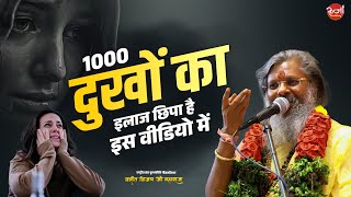 1000 दुखों का इलाज छिपा है इस वीडियो में  Vasant Vijay Ji Maharaj  HealingVideo HealingSecrets [upl. by Alika288]