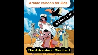 Arabic cartoon for kids The Adventurer Sindibad Episode1 part1 [upl. by Marder502]