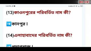 👉ভারতের গুরুত্বপূর্ণ রাজ্য ও শহরের পরিবর্তিত নাম সংক্রান্ত প্রশ্নোত্তর👈 [upl. by Parthena14]