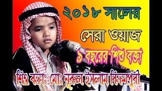 ৯বছরের শিশু বক্তা 2018 সালের সেরা ওয়াজমোঃ নূরুল ইসলাম বিক্রমপুরী [upl. by Odlavso]