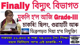 Finally বিদ্যুৎ বিভাগত Grade3 চাকৰি আহিল  PGCIL Technician Recruitment 2023–203 Electrician Posts [upl. by Suiremed]