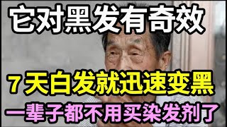 别再买染发剂了，它对黑发有奇效，才7天白发就迅速变黑，一辈子都不用染头了，建议退休的人赶紧看看【健康有话说】 [upl. by Ahsiner]