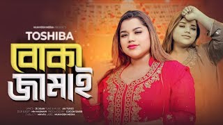 বোকা জামাই  Boka Jamai  TOSHIBA  New Video Song  তোসিবার নতুন গান  বাংলা নতুন গান ২০২৪ [upl. by Eeryk3]