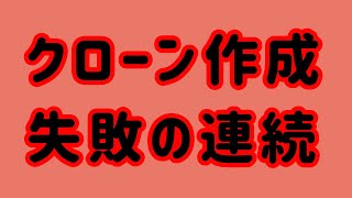 クローン作成 失敗の連続 A042 [upl. by Ebag]