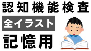 認知機能検査 全イラスト記憶用 A～Dパターンを全て確認できます ※実際のイラストを警察庁WEBサイトより採用 [upl. by Neoma]