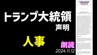 トランプ次期大統領🐯人事も続々発表📣朗読アメリカ061113～この内容のどこがツベ気に入らないのか、誰か教えて！ [upl. by Trauts963]