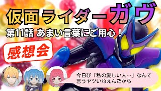 中年特オタオフィス609 仮面ライダーガヴ 第11話 感想会 [upl. by Peacock]