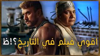 فيلم الاسكندراني اعظم فيلم في التاريخ في حالة عدم وجود افلام في التاريخ [upl. by Einafets]