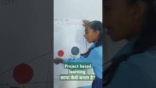 Project based learning science subject छाया कैसे बनता है [upl. by Ailat]