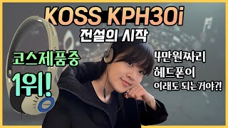 KOSS KPH30i 코스 kph30i 전설의 시작 실패없는 가성비 헤드폰 [upl. by Nona]