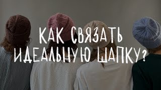 КАК СВЯЗАТЬ ИДЕАЛЬНУЮ ШАПКУ  подробная инструкция для вязания шапки спицами [upl. by Ardiekal]