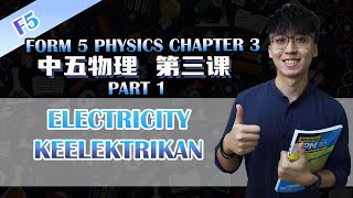 KSSM 中五物理第三课  Physics Form 5 Chapter 3  Electricity  Part 1 [upl. by Perlman]