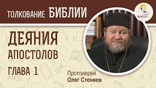 Деяния Святых Апостолов Глава 1 Протоиерей Олег Стеняев Библия [upl. by Spiro]