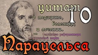 10 цитат о медицине болезнях и лечении от реформатора медицинской науки Парацельса [upl. by Ennaus]