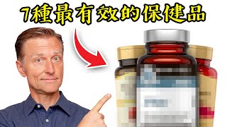 七種最有效的保健品自然療法柏格醫生 Dr Berg [upl. by Surdna]